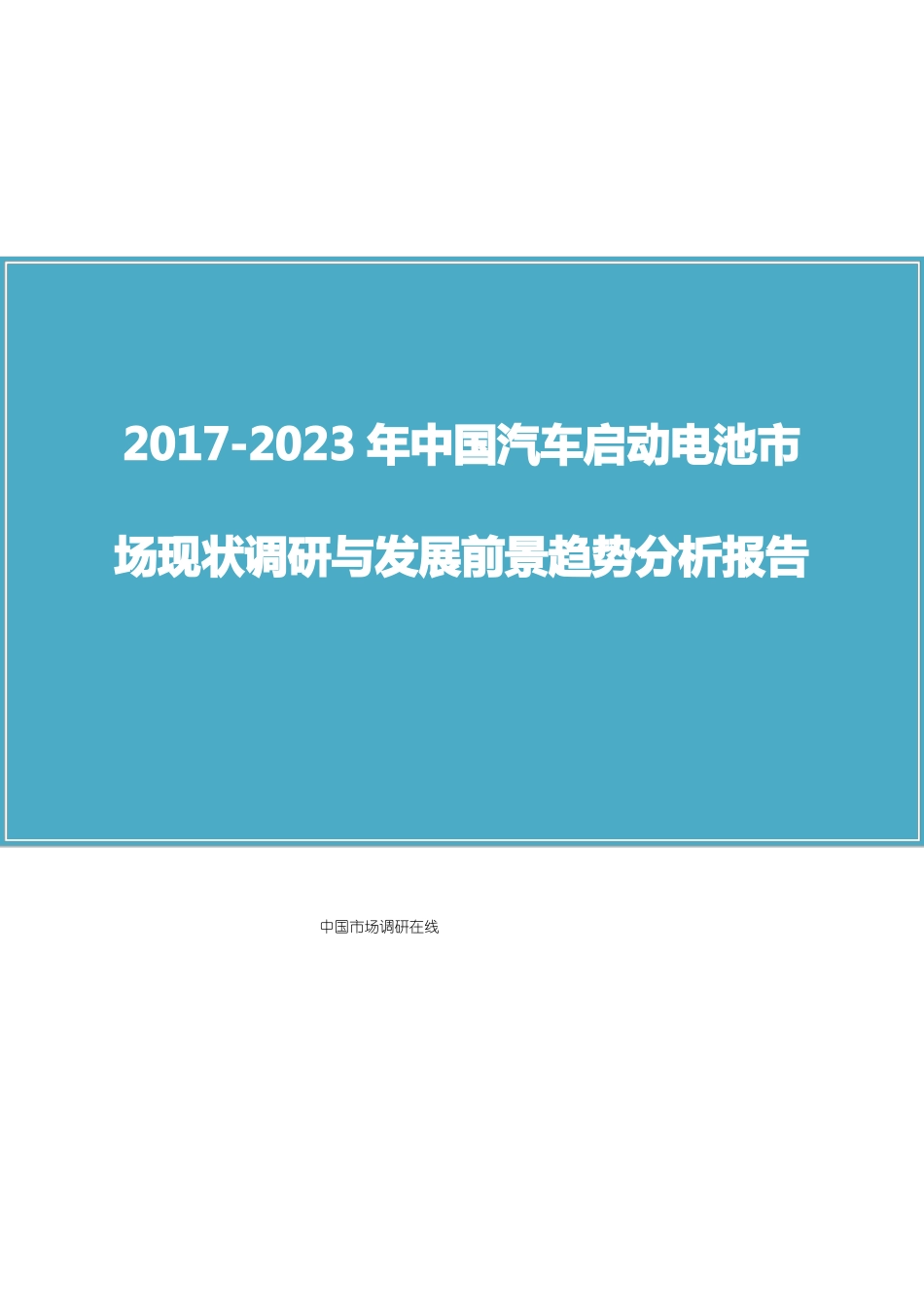 中国汽车启动电池市场调研报告_第1页