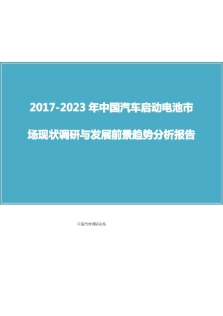 中国汽车启动电池市场调研报告