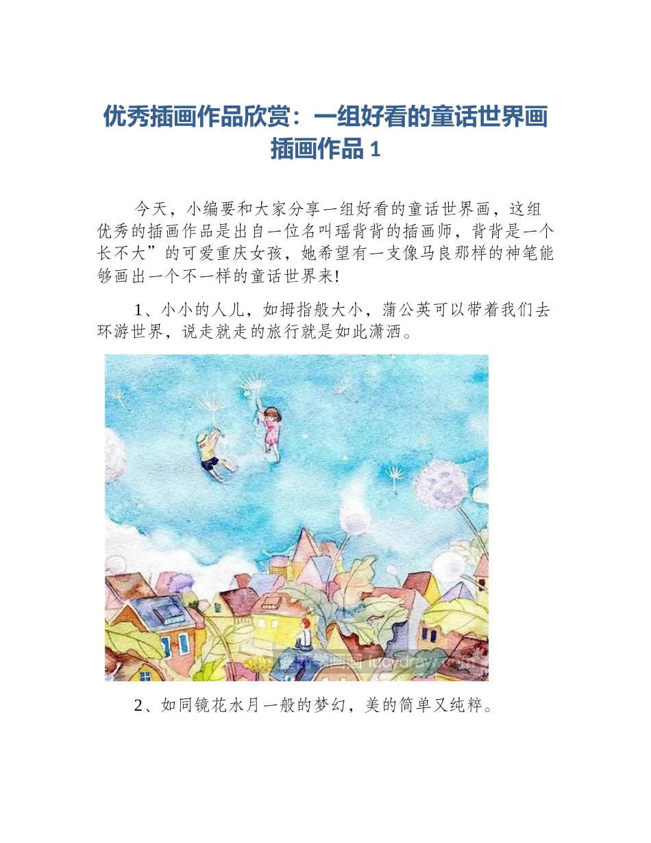 优秀插画作品欣赏：一组好看的童话世界画插画作品1_第1页