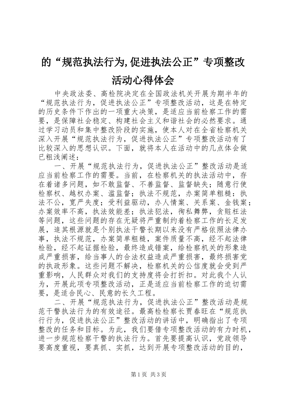 的“规范执法行为,促进执法公正”专项整改活动心得体会_第1页