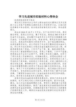 学习先进城市经验材料心得体会