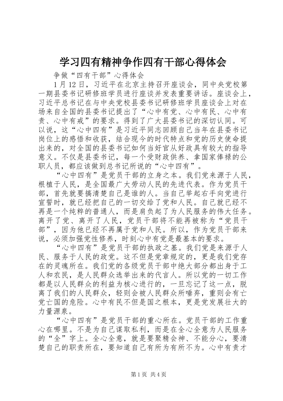 学习四有精神争作四有干部心得体会_第1页