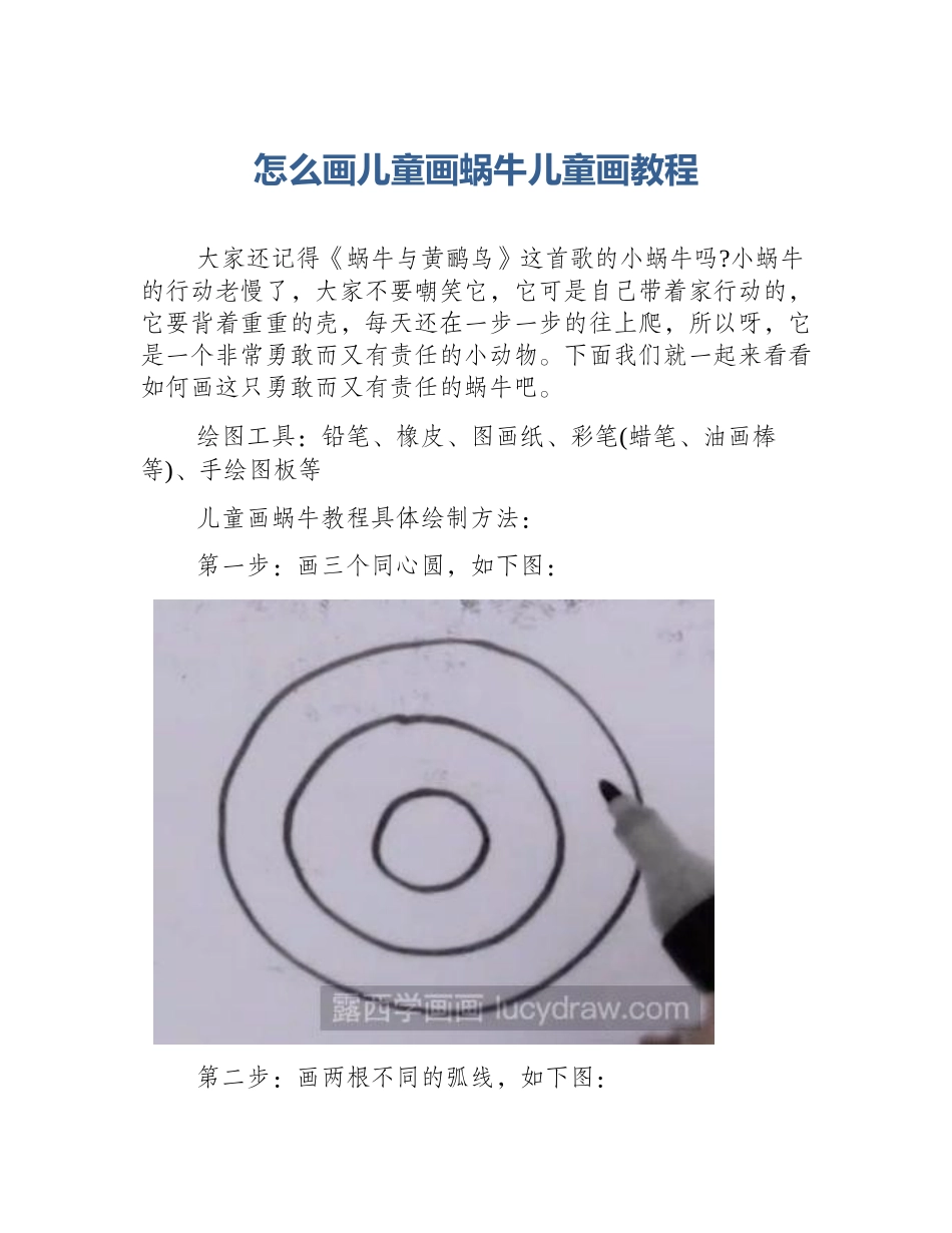 怎么画儿童画蜗牛儿童画教程_第1页