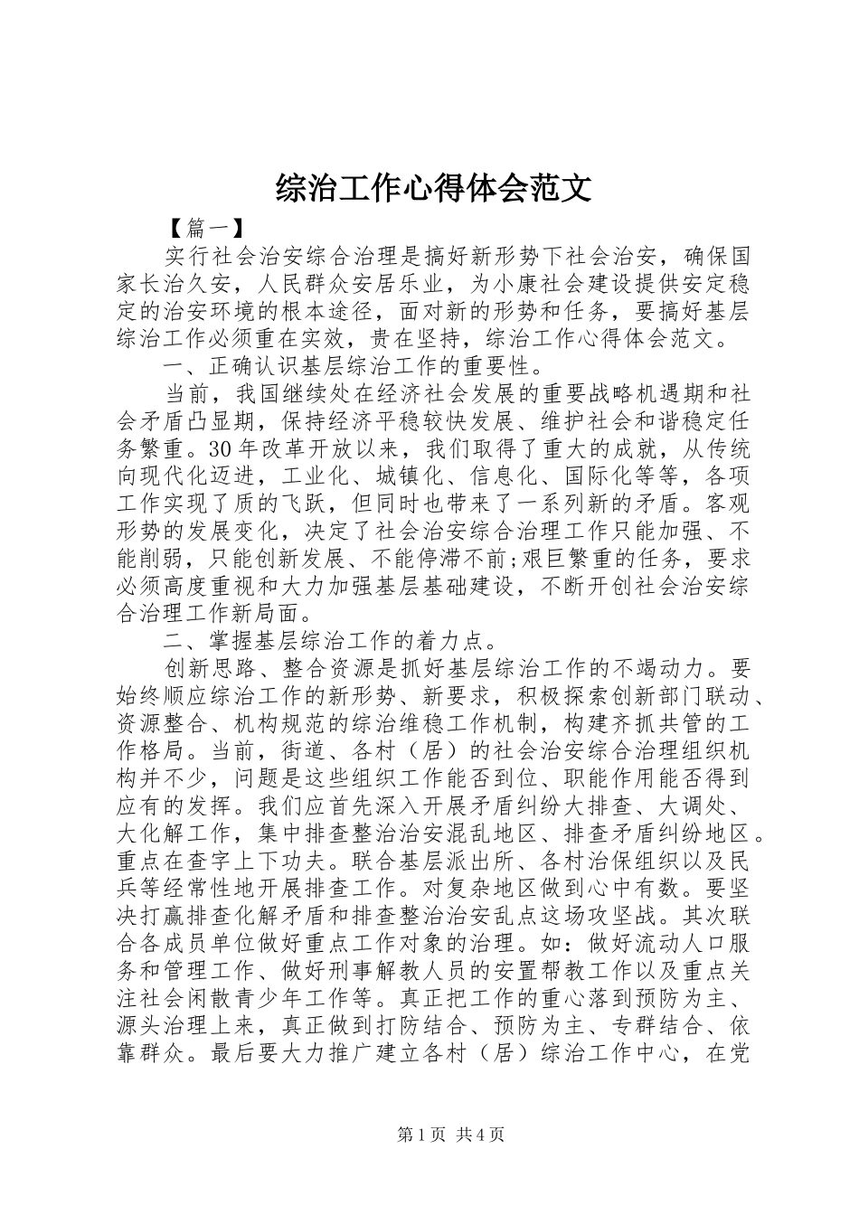 综治工作心得体会范文_第1页