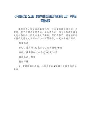 小圆茄怎么画_具体的绘画步骤有几步_彩铅画教程