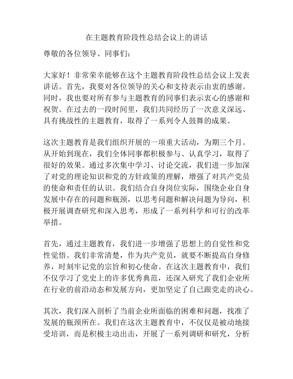 在主题教育阶段性总结会议上的讲话 _第1页
