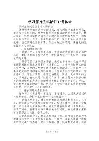 学习保持党纯洁性心得体会