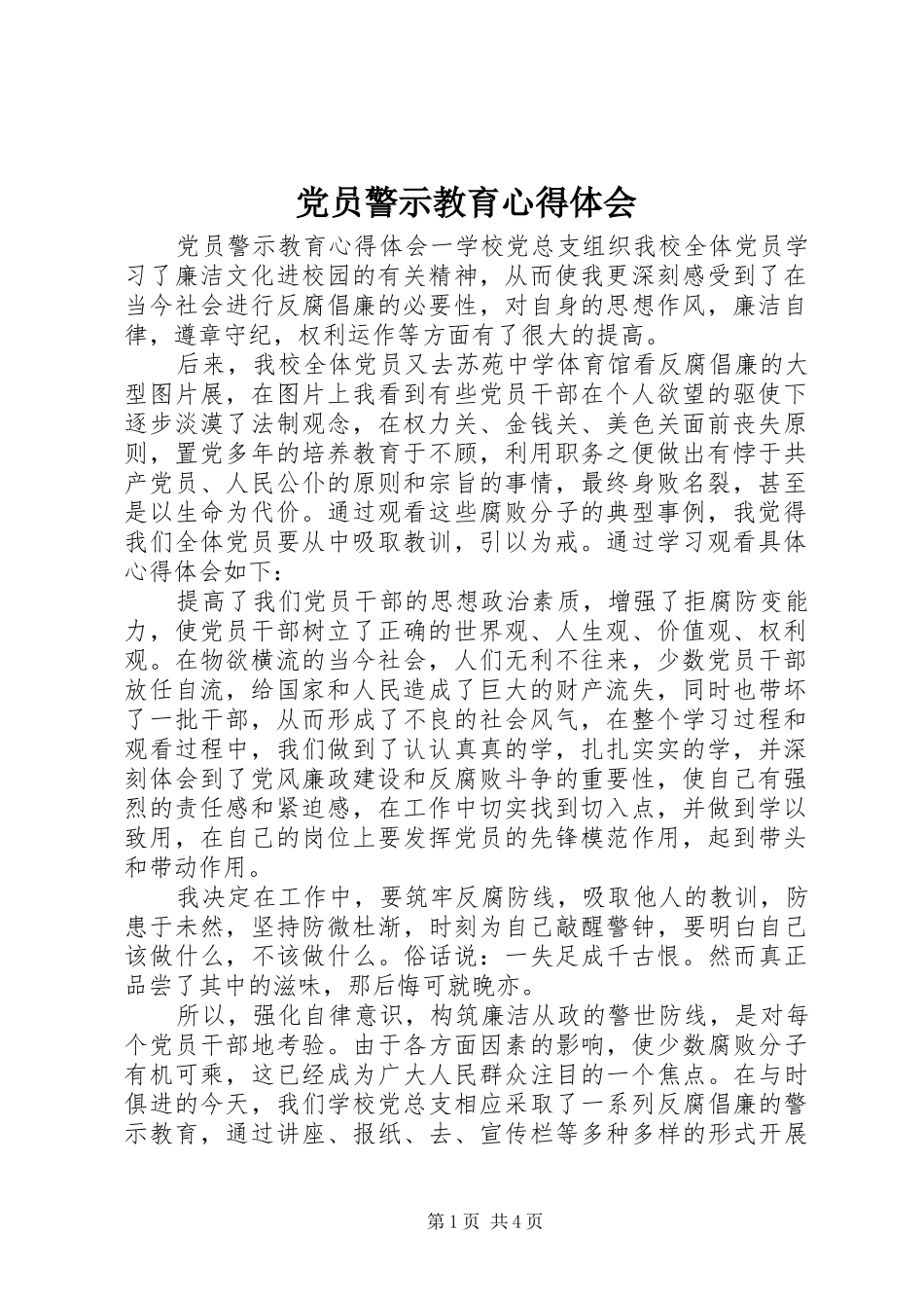 党员警示教育心得体会_第1页