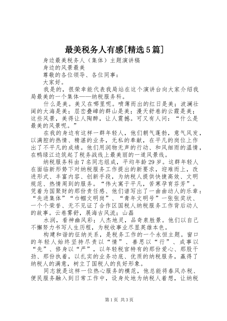 最美税务人有感[精选5篇]_第1页