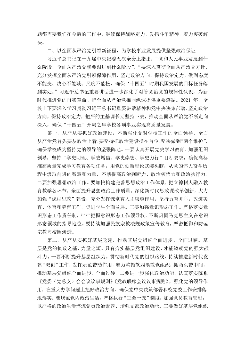 在2021年全面从严治党暨深化巡视巡察整改工作动员会上的讲话_第2页