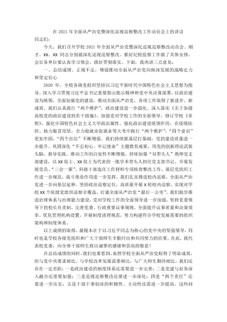 在2021年全面从严治党暨深化巡视巡察整改工作动员会上的讲话