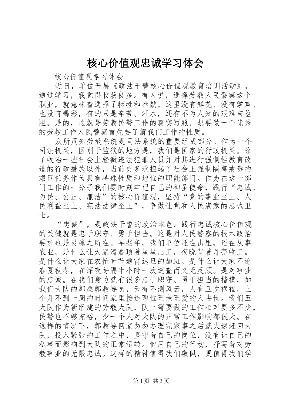 核心价值观忠诚学习体会_第1页