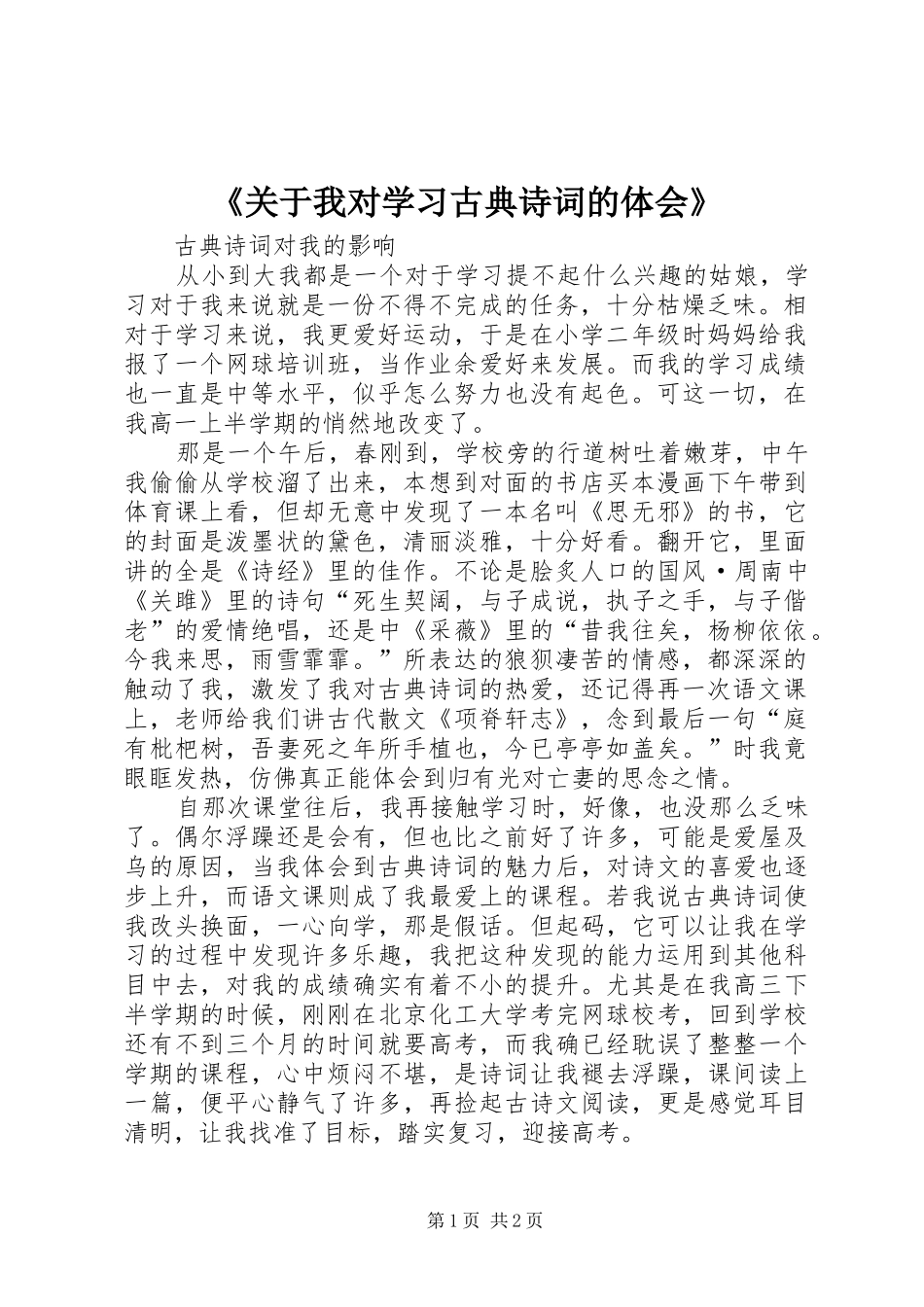 《关于我对学习古典诗词的体会》_第1页