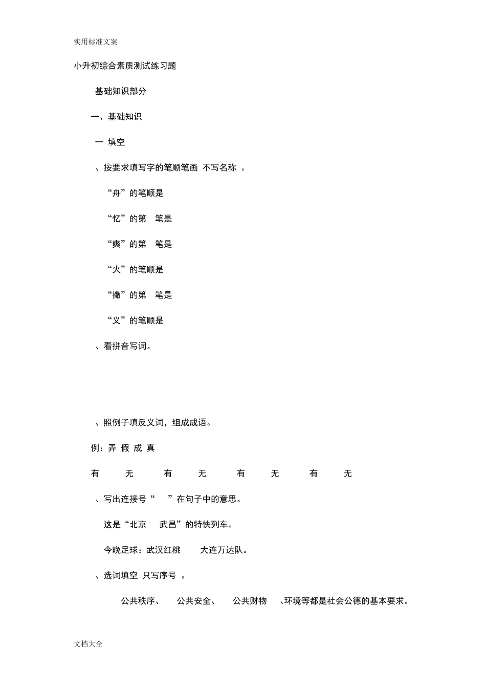 小升初综合素质测试练习题 _第1页