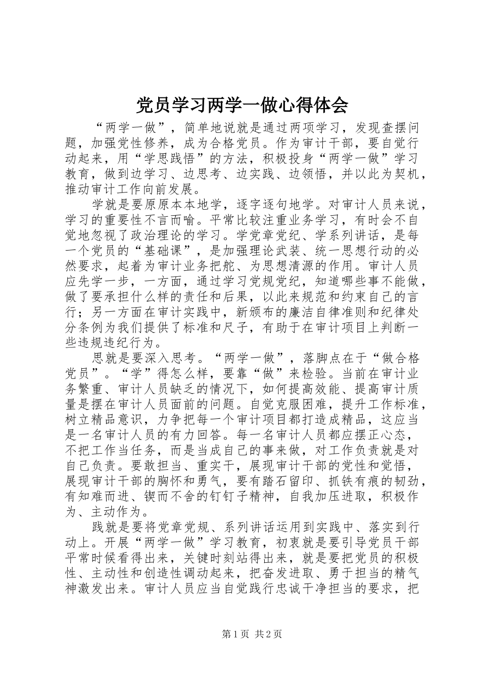 党员学习两学一做心得体会_第1页