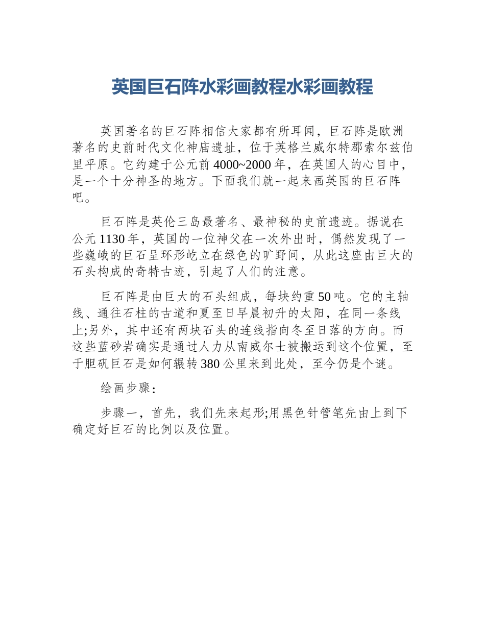英国巨石阵水彩画教程水彩画教程_第1页