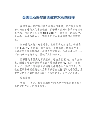英国巨石阵水彩画教程水彩画教程