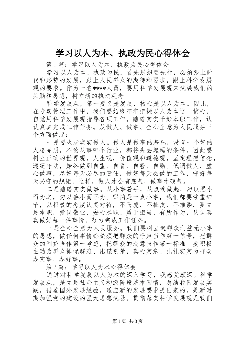 学习以人为本、执政为民心得体会_第1页