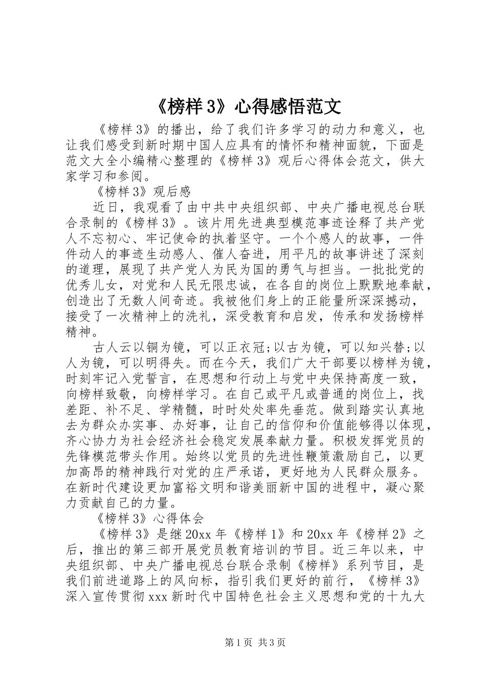 《榜样3》心得感悟范文_第1页