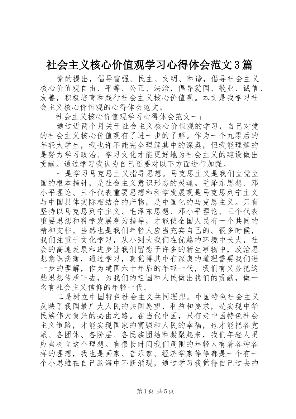 社会主义核心价值观学习心得体会范文3篇_第1页