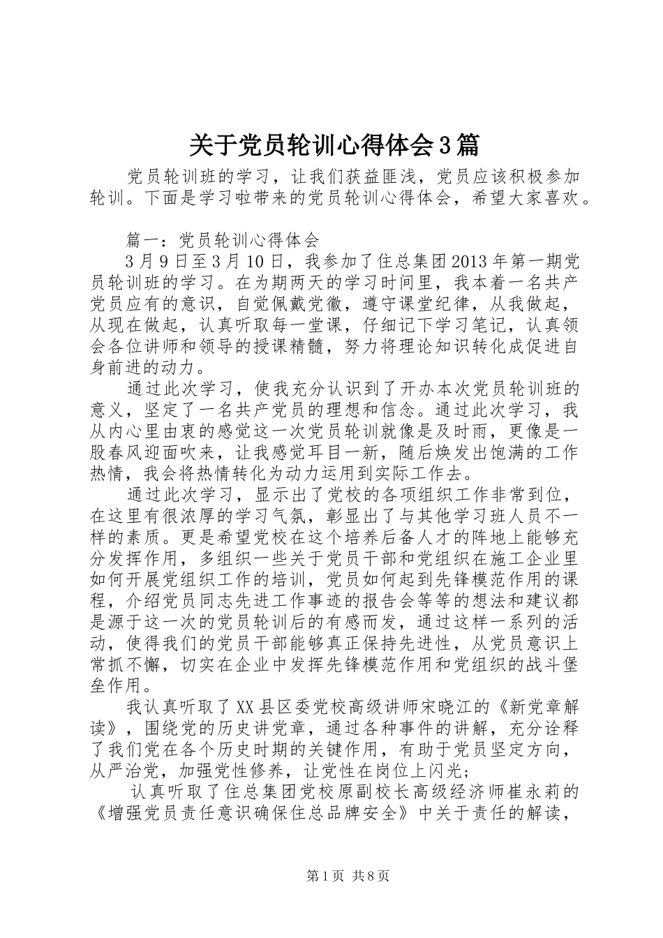 关于党员轮训心得体会3篇_第1页
