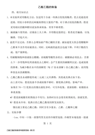 乙酸乙酯的制备思考题附答案