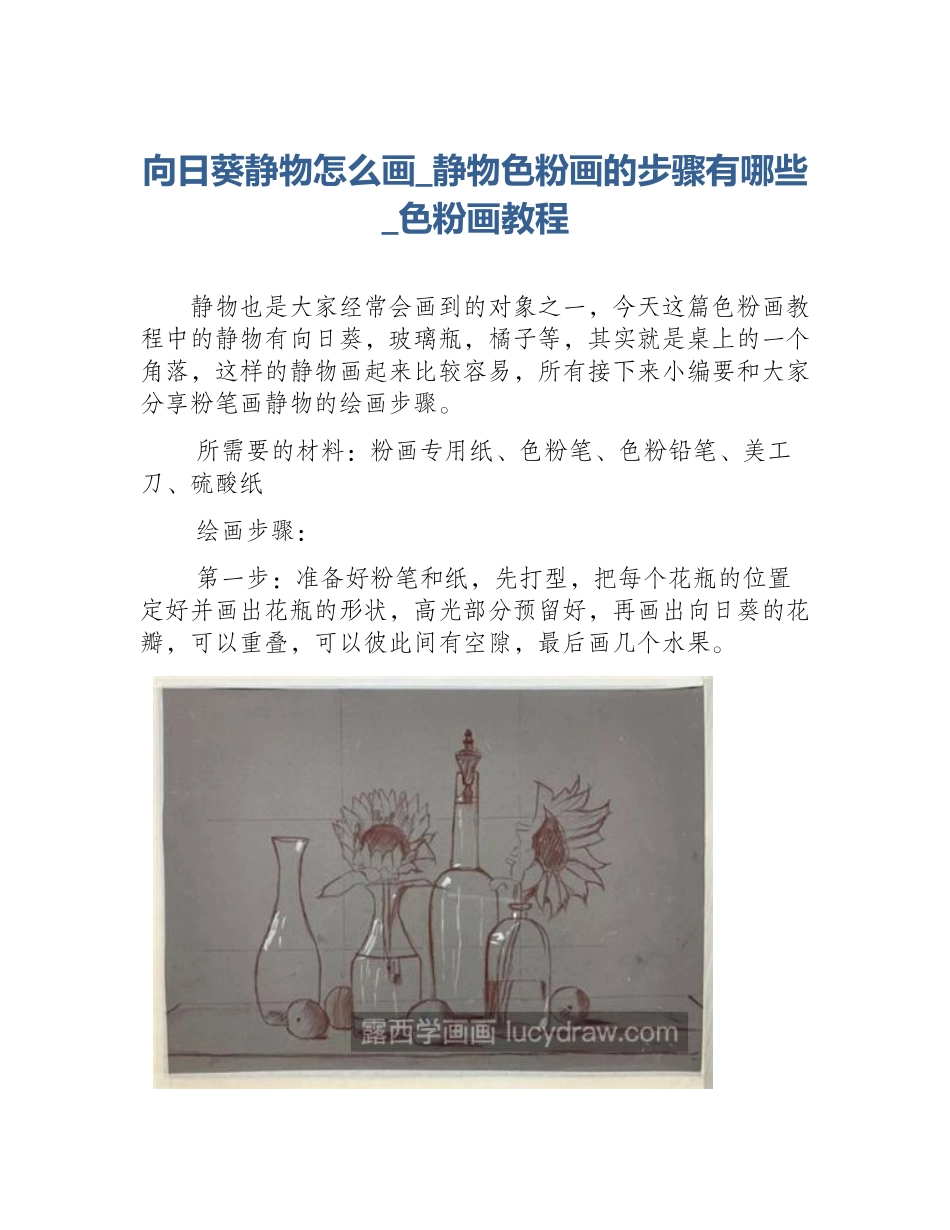 向日葵静物怎么画_静物色粉画的步骤有哪些_色粉画教程_第1页