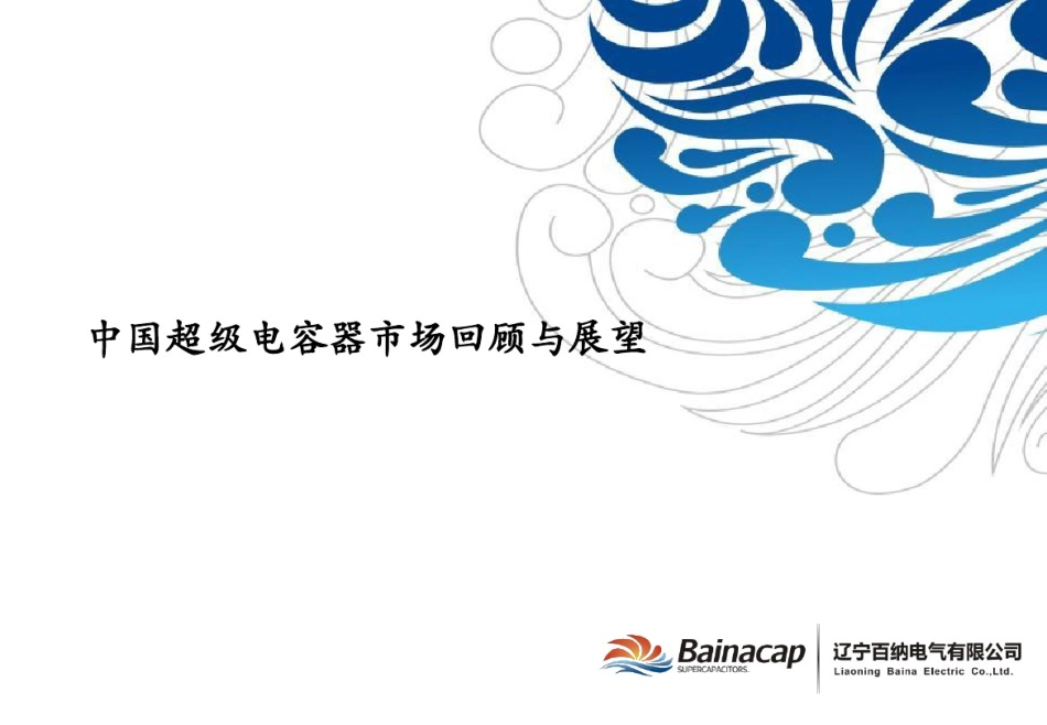 中国超级电容器市场回顾与展望_第1页