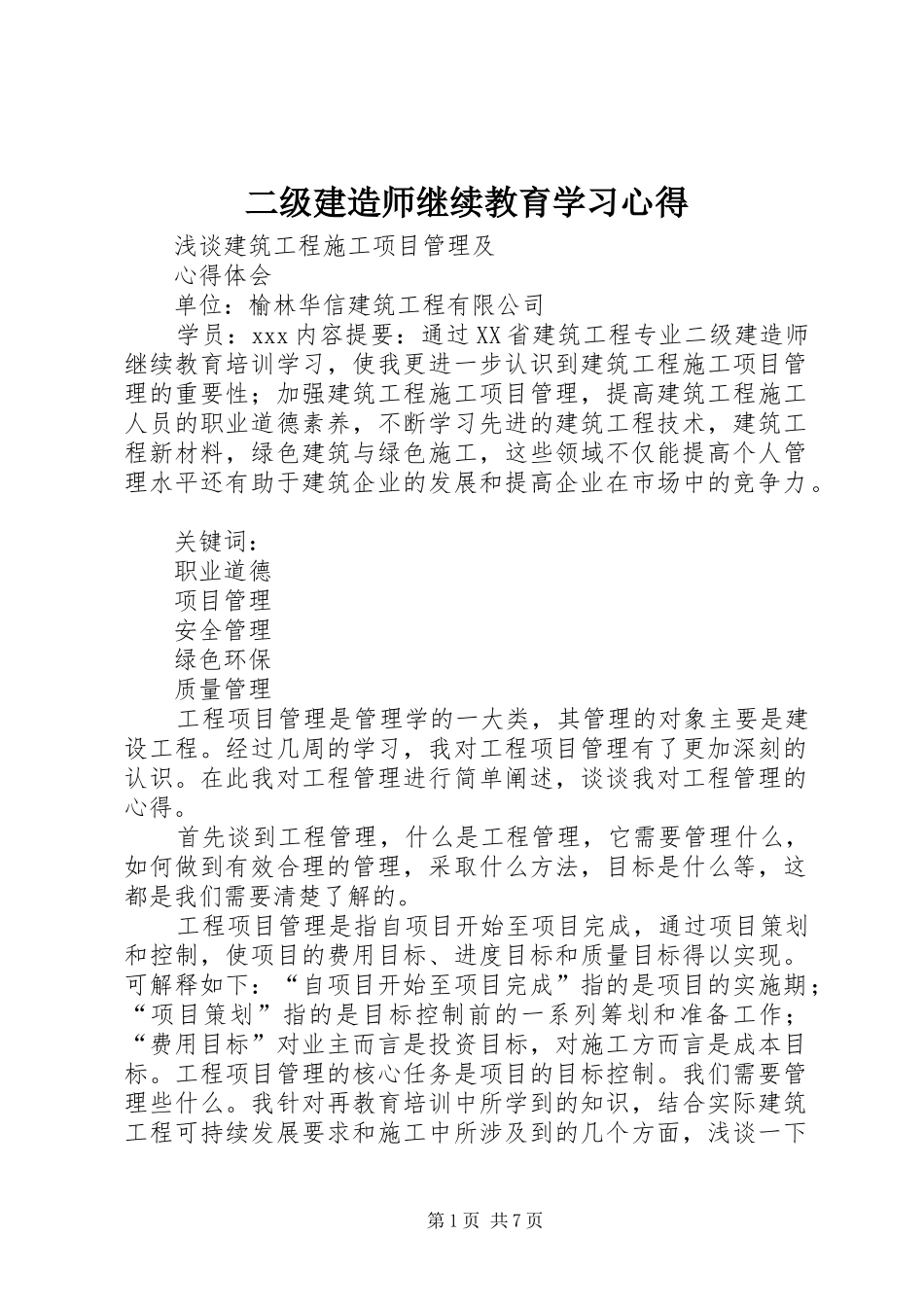 二级建造师继续教育学习心得_1_第1页
