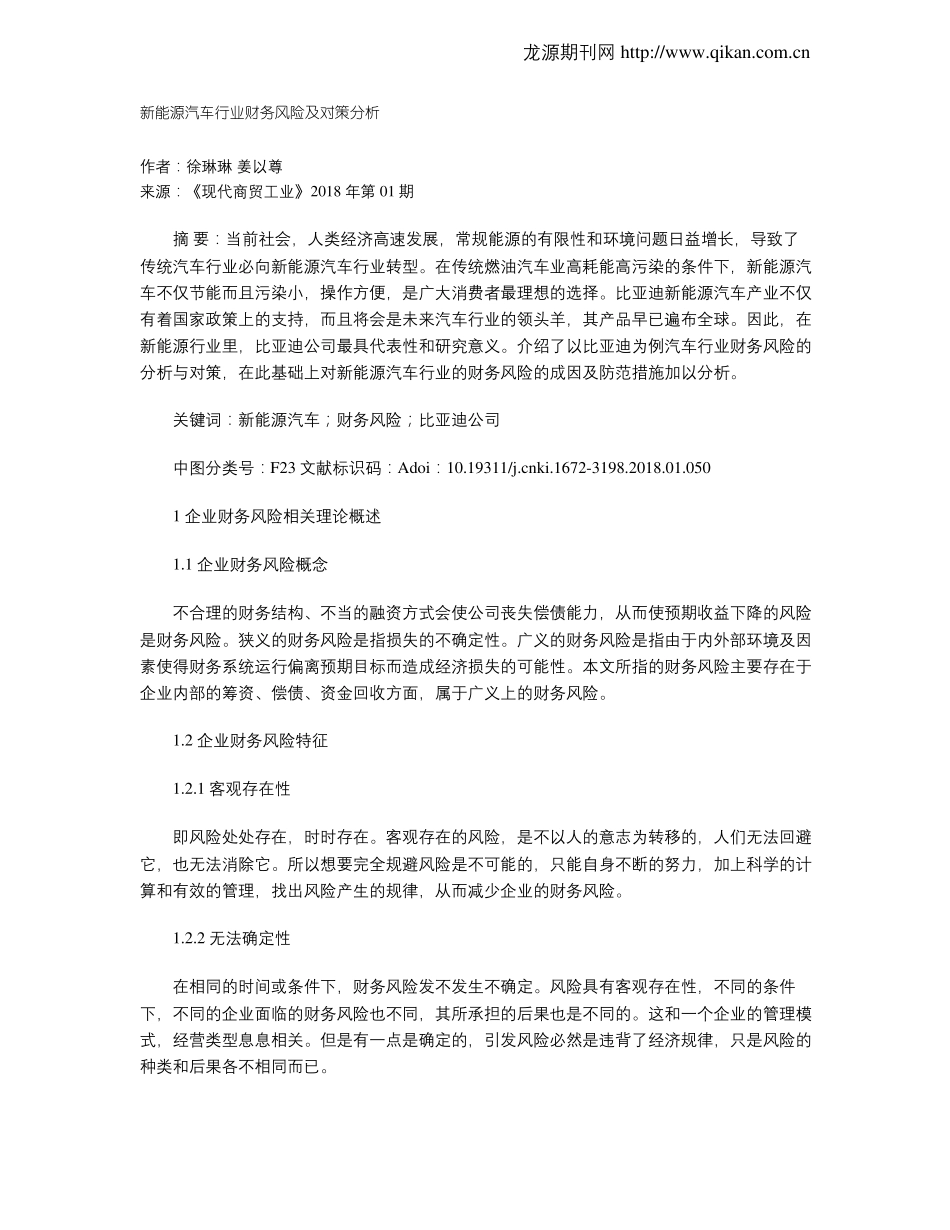 新能源汽车行业财务风险及对策分析_第1页