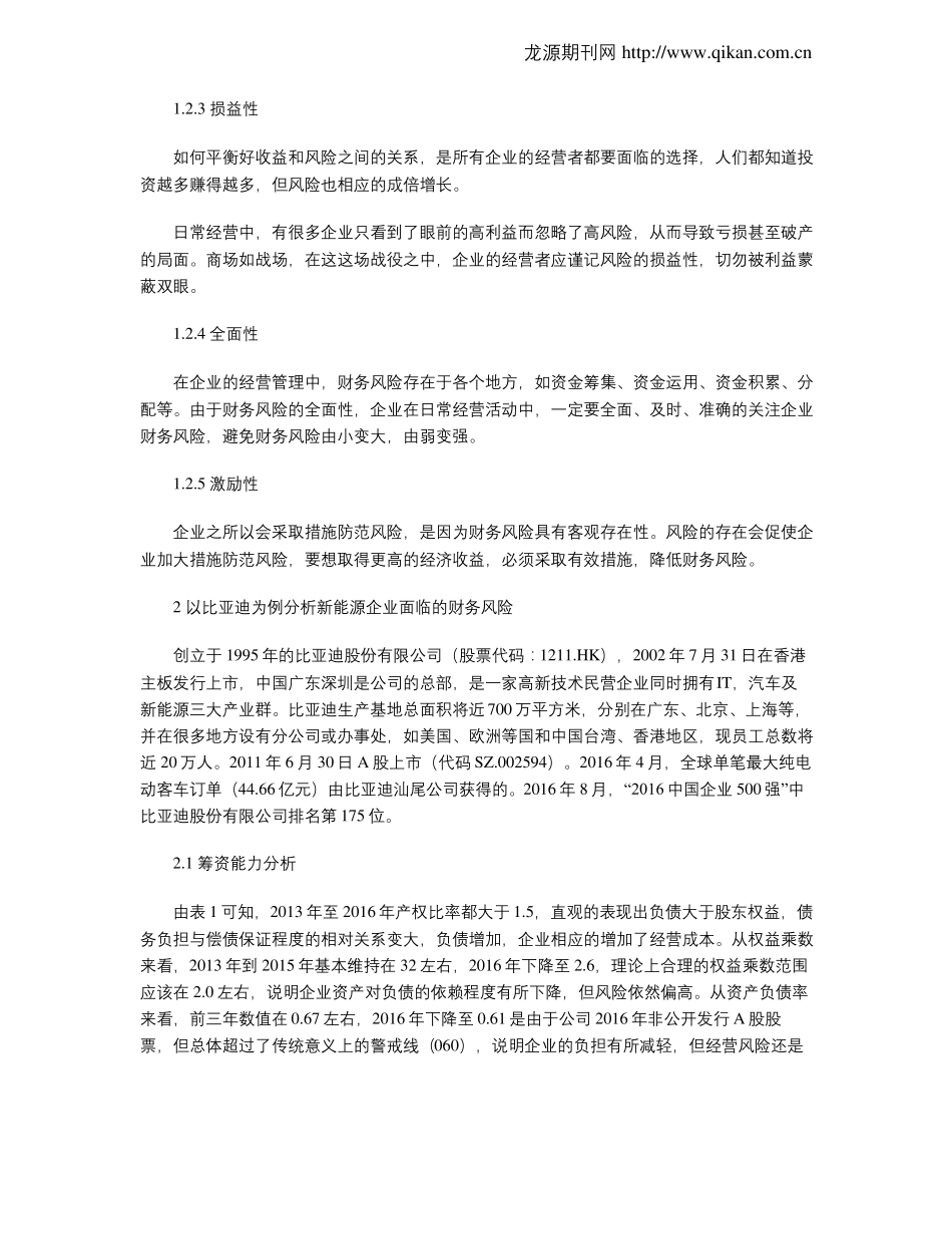新能源汽车行业财务风险及对策分析_第2页