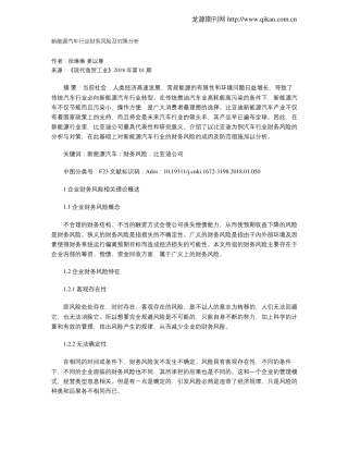 新能源汽车行业财务风险及对策分析