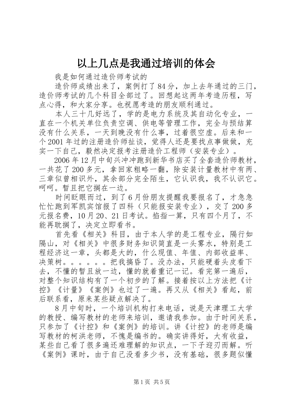 以上几点是我通过培训的体会_第1页