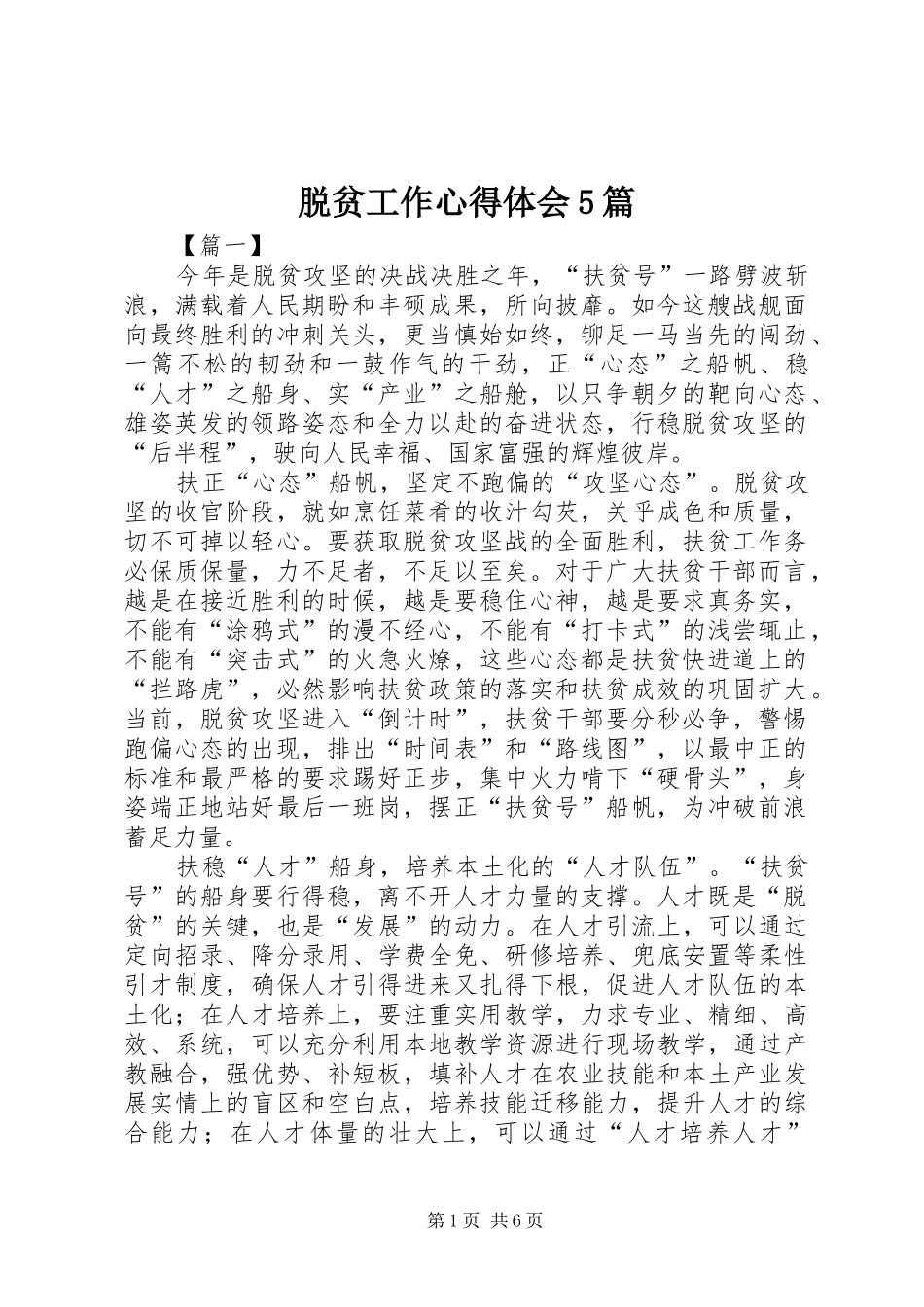 脱贫工作心得体会5篇_第1页