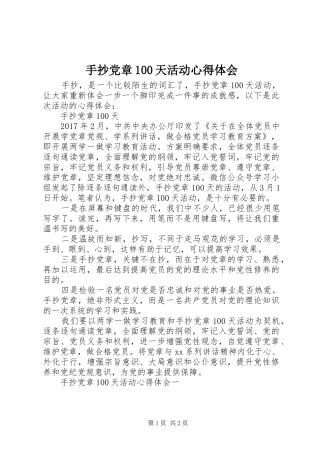 手抄党章100天活动心得体会