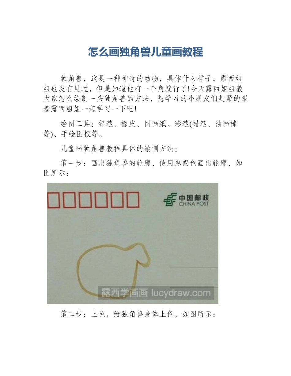 怎么画独角兽儿童画教程_第1页
