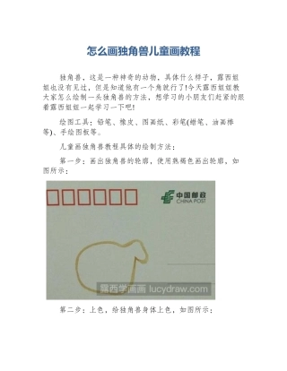 怎么画独角兽儿童画教程