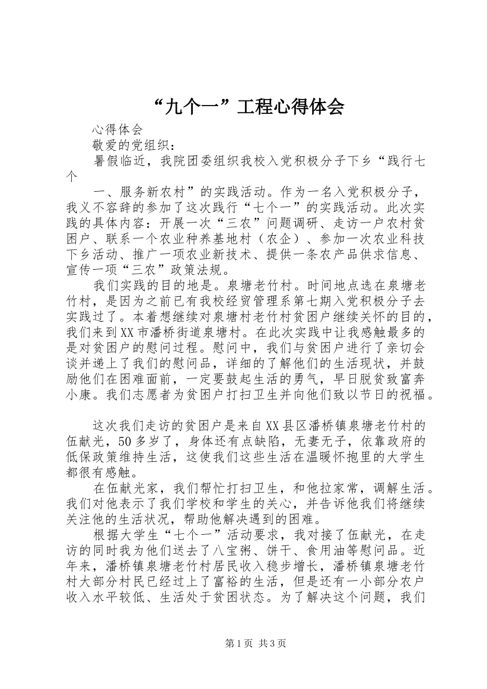 “九个一”工程心得体会_1_第1页