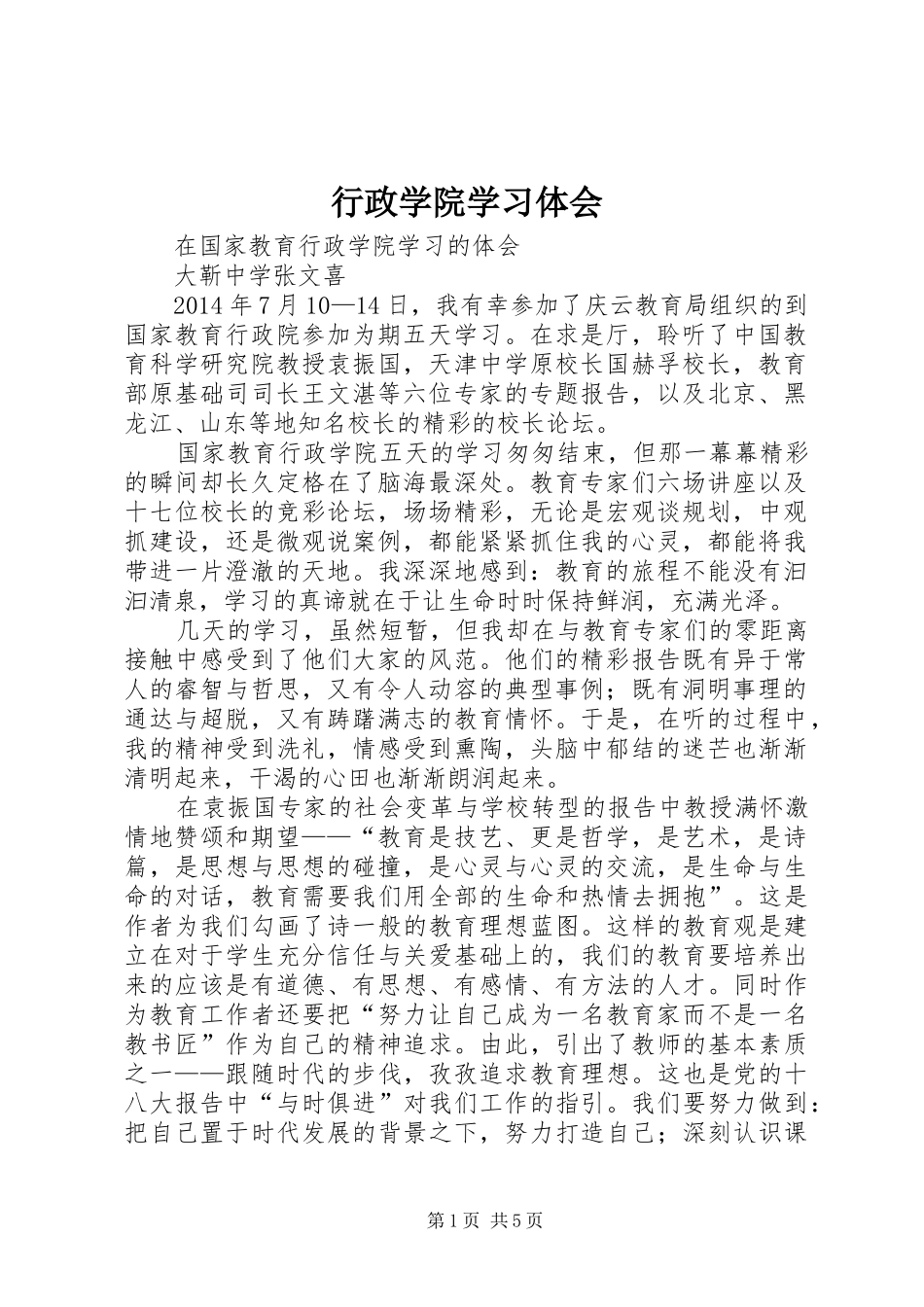 行政学院学习体会_第1页