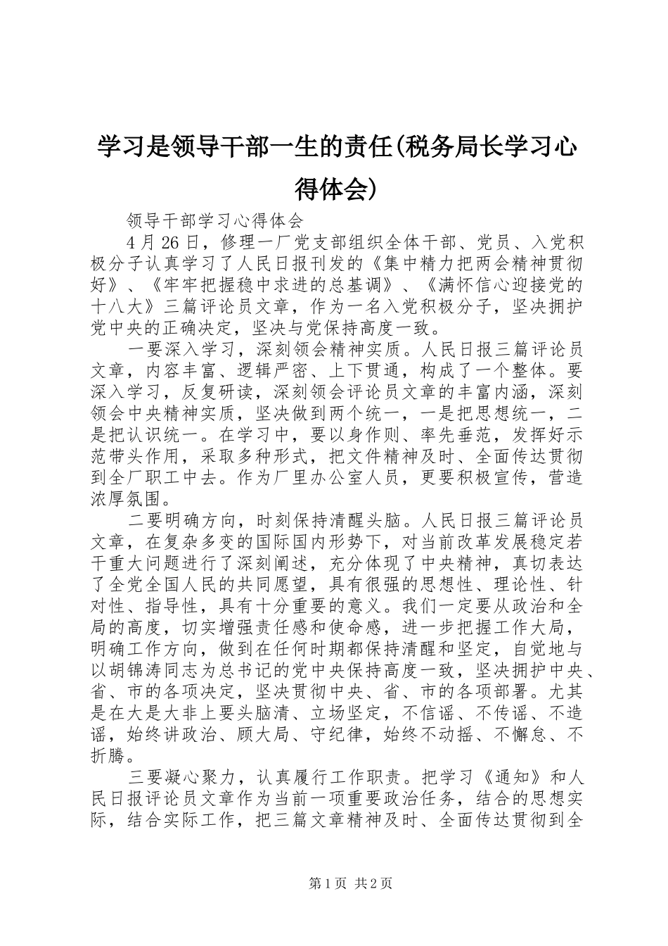学习是领导干部一生的责任(税务局长学习心得体会)_第1页