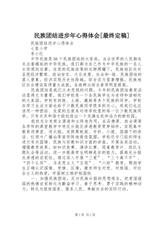 民族团结进步年心得体会[最终定稿]