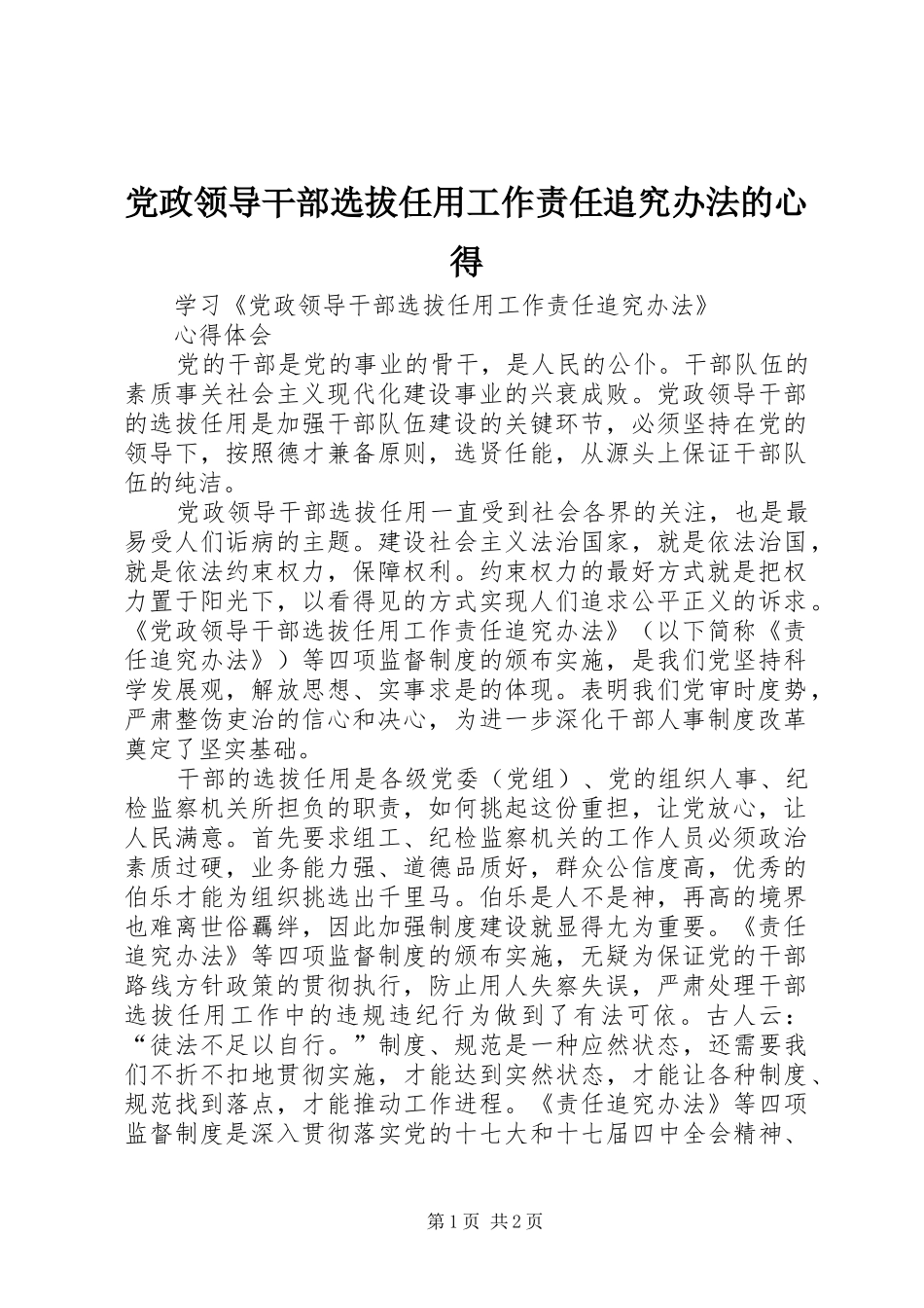 党政领导干部选拔任用工作责任追究办法的心得_第1页