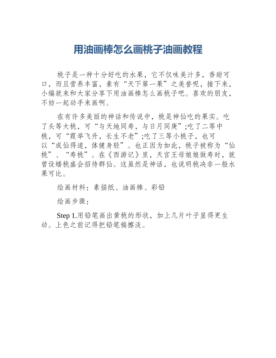 用油画棒怎么画桃子油画教程_第1页