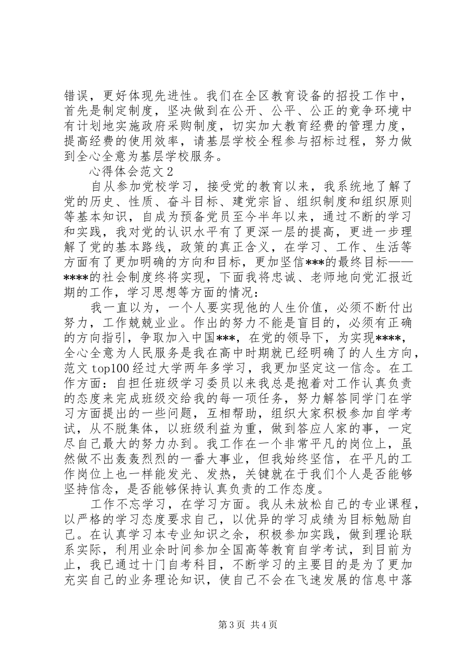XX年3月党校学习心得体会：保持党的先进性_第3页