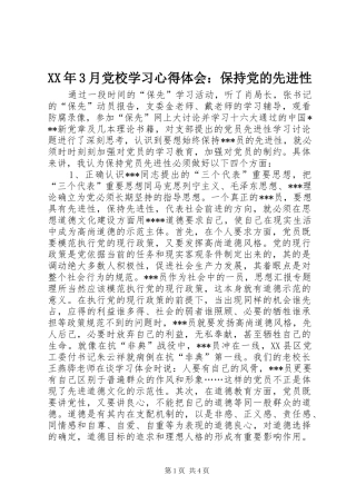 XX年3月党校学习心得体会：保持党的先进性