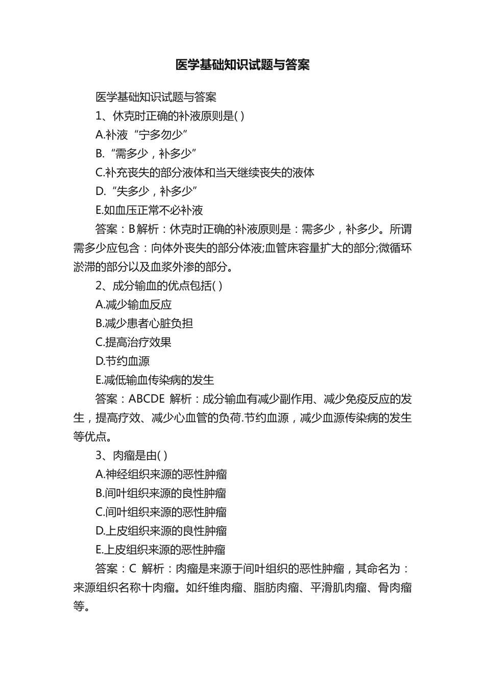 医学基础知识试题与答案 _第1页