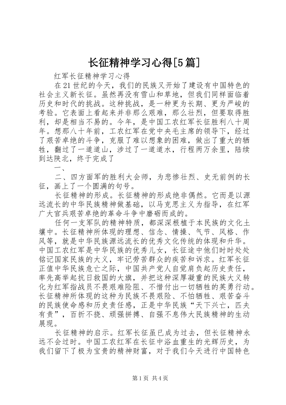 长征精神学习心得[5篇]_第1页