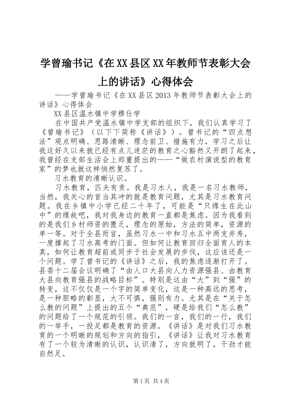 学曾瑜书记《在XX县区XX年教师节表彰大会上的讲话》心得体会_第1页