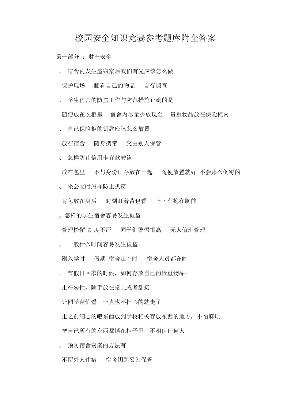 校园安全知识竞赛参考题库附全答案 _第1页