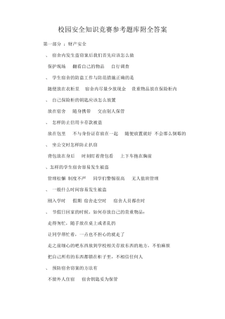 校园安全知识竞赛参考题库附全答案 